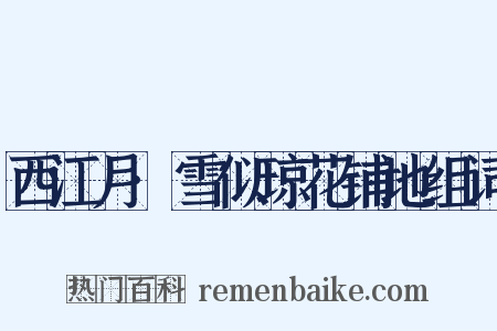 西江月·雪似琼花铺地组词是什么意思的图片